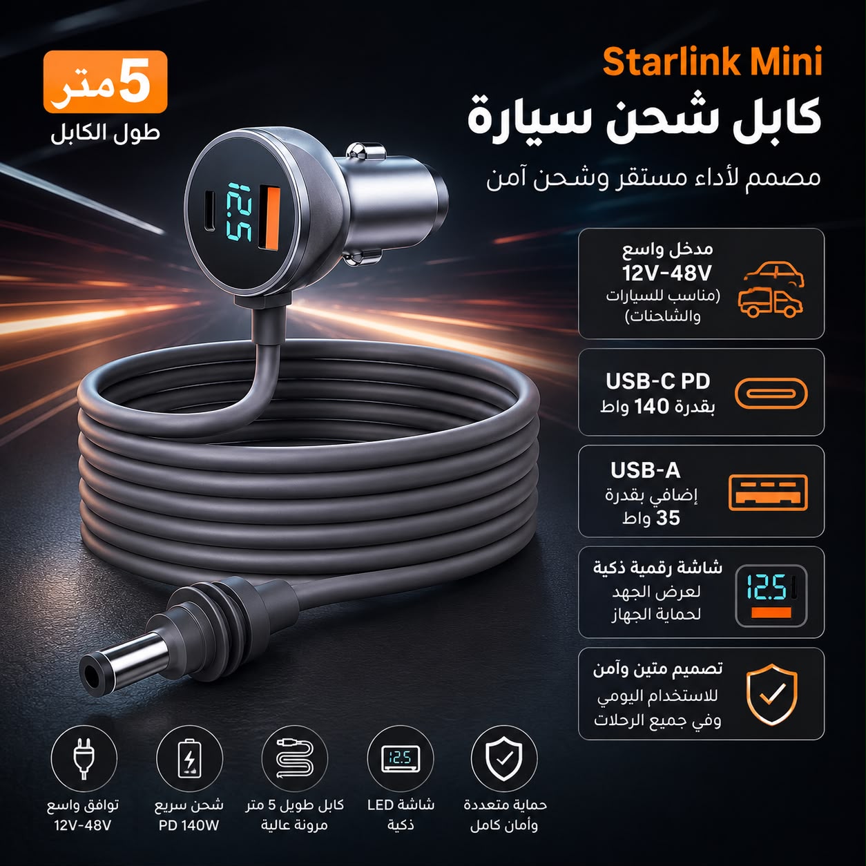 كابل شحن سيارة لستارلينك ميني 5م PD 140 واط