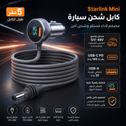 كابل شحن سيارة لستارلينك ميني 5م PD 140 واط