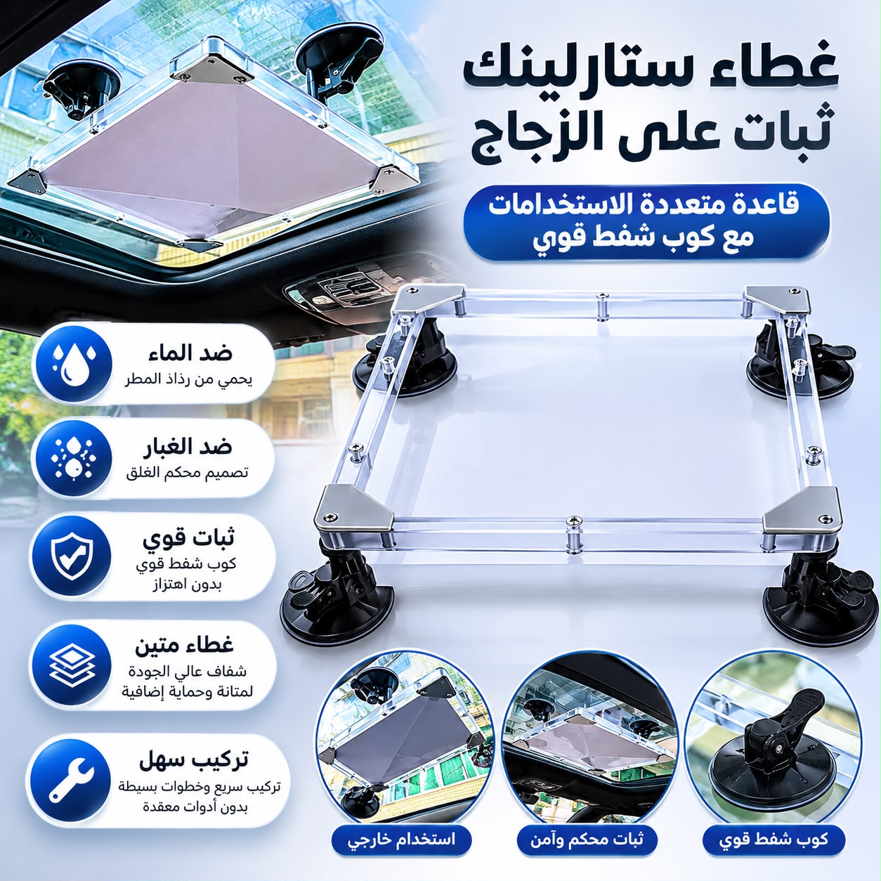 غطاء ستارلينك زجاجي بأكواب شفط