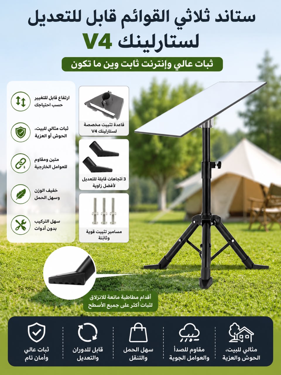 ستاند ثلاثي القوائم قابل للتعديل لستارلينك V4